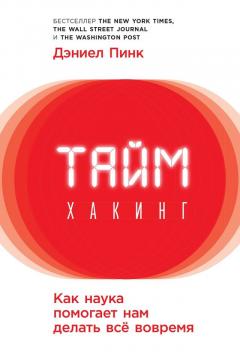 Дэниел Пинк - Таймхакинг. Как наука помогает нам делать всё вовремя