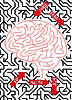 Мариано Сигман - Тайная жизнь мозга. Как наш мозг думает, чувствует и принимает решения
