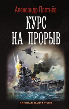 Александр Плетнёв - Курс на прорыв