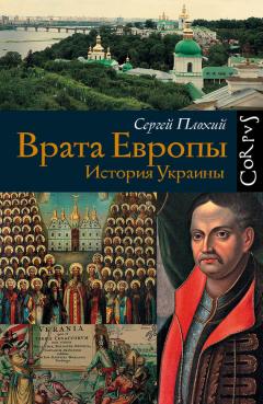 Сергей Плохий - Врата Европы. История Украины