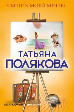 Татьяна Полякова - Таинственная четверка