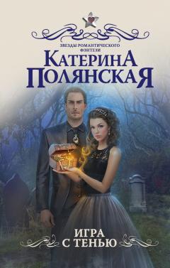 Екатерина Полянская - Игра с тенью