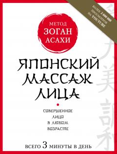 Наталья Полярная - Японский массаж лица. Метод Асахи (Зоган)