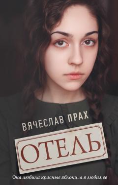 Вячеслав Прах - Отель