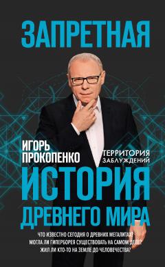 Игорь Прокопенко - Тайны Мирового океана