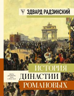 Эдвард Радзинский - История династии Романовых (сборник)