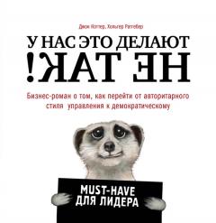 Джон Манн - Управление бизнесом по методикам спецназа. Советы снайпера, ставшего генеральным директором