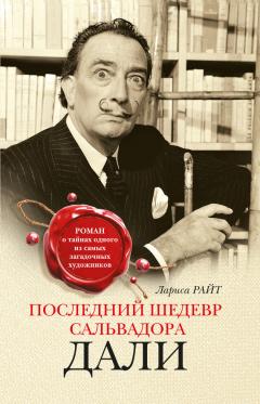 Лариса Райт - Последний шедевр Сальвадора Дали