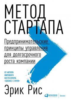 Эрик Рис - Метод стартапа. Предпринимательские принципы управления для долгосрочного роста компании