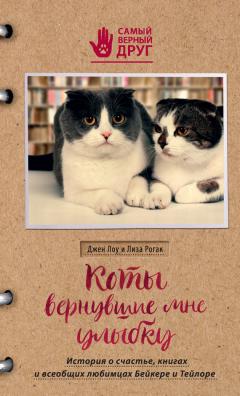 Лиза Рогак - Коты, вернувшие мне улыбку. История о счастье, книгах и всеобщих любимцах Бейкере и Тейлоре