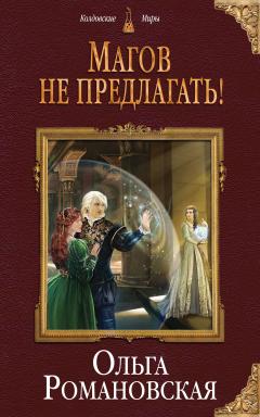 Ольга Романовская - На круги своя. Часть 1. Ловушка прошлого