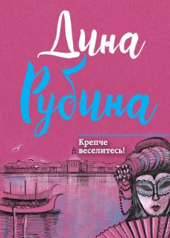 Дина Рубина - Наполеонов обоз. Книга 1. Рябиновый клин