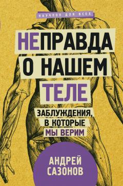 Андрей Сазонов - Мифы о микробах и вирусах. Как живет наш внутренний мир