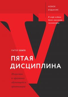 Питер Сенге - Пятая дисциплина. Искусство и практика обучающейся организации