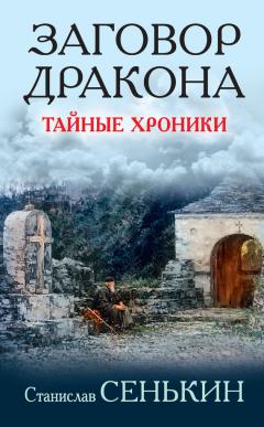 Станислав Сенькин - Заговор Дракона. Тайные хроники