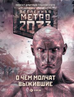 Евгений Шапоров - Метро 2033: О чем молчат выжившие (сборник)