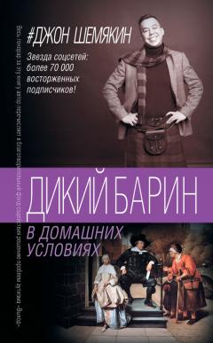 Джон Шемякин - Дикий барин в домашних условиях (сборник)