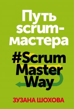 Зузана Шохова - Путь скрам-мастера. #ScrumMasterWay