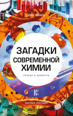 Джо Шварц - Загадки современной химии. Правда и домыслы