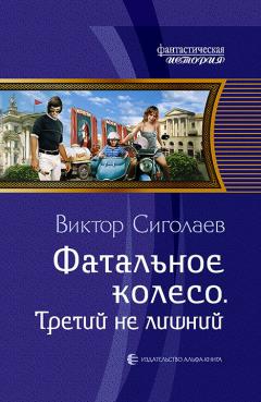 Виктор Сиголаев - Фатальное колесо. Третий не лишний