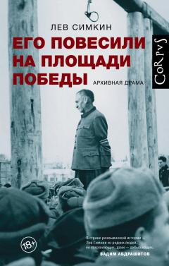 Лев Симкин - Его повесили на площади Победы. Архивная драма