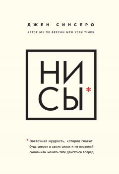 Джен Синсеро - НИ СЫ. Восточная мудрость, которая гласит: будь уверен в своих силах и не позволяй сомнениям мешать тебе двигаться вперед