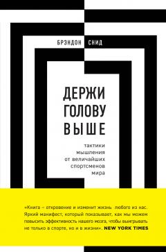 Брэндон Снид - Держи голову выше: тактики мышления от величайших спортсменов мира