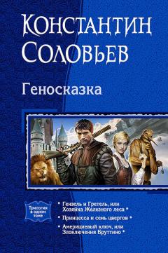 Константин Соловьёв - Геносказка (сборник)