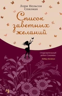 Лори Спилман - Список заветных желаний