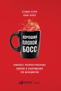 Стефан Стерн - Хороший плохой босс. Наиболее распространенные ошибки и заблуждения топ-менеджеров