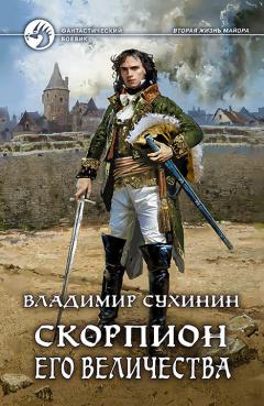 Владимир Сухинин - Первые сполохи войны