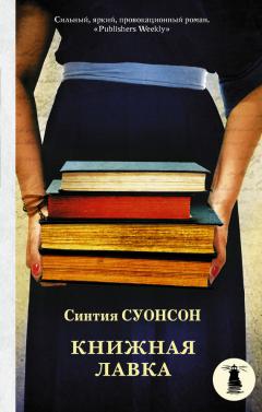 Синтия Суонсон - Книжная лавка