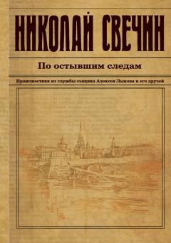 Николай Свечин - По остывшим следам