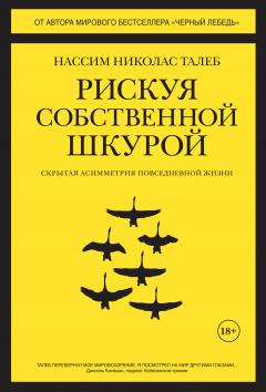 Нассим Николас Талеб - Рискуя собственной шкурой. Скрытая асимметрия повседневной жизни