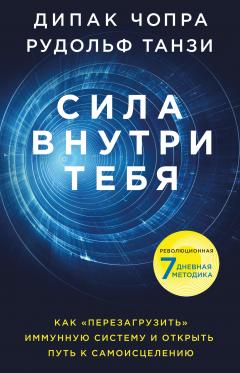 Рудольф Танзи - Сила внутри тебя. Как «перезагрузить» свою иммунную систему и сохранить здоровье на всю жизнь