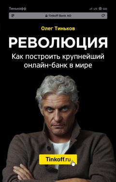 Олег Тиньков - Революция. Как построить крупнейший онлайн-банк в мире