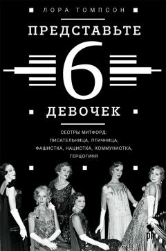 Обложка книги Лора Томпсон - Представьте 6 девочек