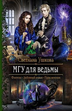 Молка Лазарева - Космос ведьме не игрушка