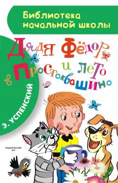 Эдуард Успенский - Дядя Фёдор и лето в Простоквашино