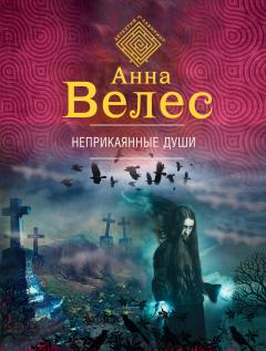 Анна Велес - Невесты вампира