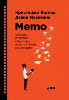 Кристофер Воглер - Memo: Секреты создания структуры и персонажей в сценарии