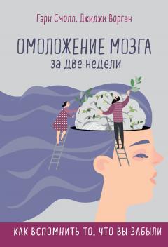 Джиджи Ворган - Омоложение мозга за две недели. Как вспомнить то, что вы забыли