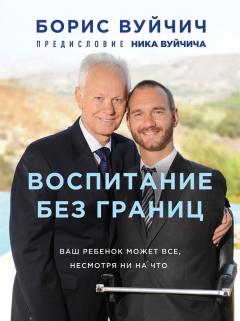 Саймон Вайн - Успех и счастье. Чему учить ребенка, чтобы он достиг всего, чего хочет