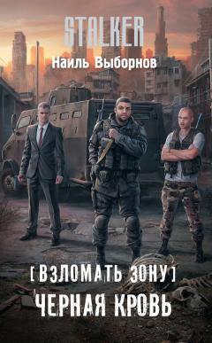 Наиль Выборнов - Взломать Зону. Черная кровь