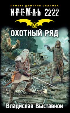 Владислав Выставной - Гаджет. Зона доступа