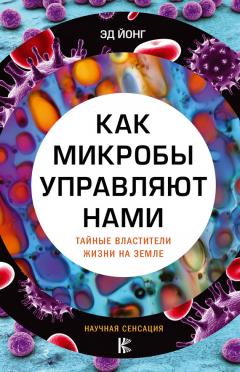 Андрей Сазонов - Мифы о микробах и вирусах. Как живет наш внутренний мир