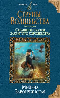 Милена Завойчинская - Струны волшебства. Книга первая. Страшные сказки закрытого королевства