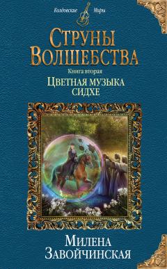 Милена Завойчинская - Струны волшебства. Книга вторая. Цветная музыка сидхе