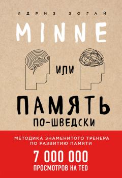 Идриз Зогай - Minne, или Память по-шведски. Методика знаменитого тренера по развитию памяти