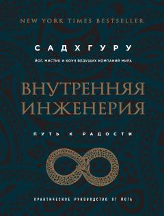 Сара Робб О'Хаган - Настоящий ты. Пошли всё к черту, найди дело мечты и добейся максимума